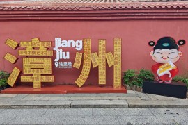 五月自由行，漳州